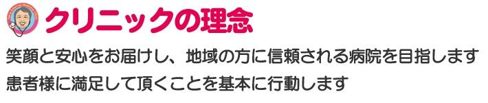 笑顔と安心をお届けし、地域の方に信頼される病院を目指します患者様に満足して頂くことを基本に行動します