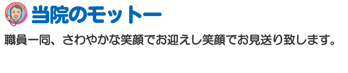 職員一同、さわやかな笑顔でお迎えし笑顔でお見送り致します。