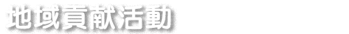 地域貢献活動|沖縄県名護市の血液内科・内科のたいら内科クリニック